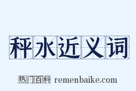 秤水近义词是什么意思的图片